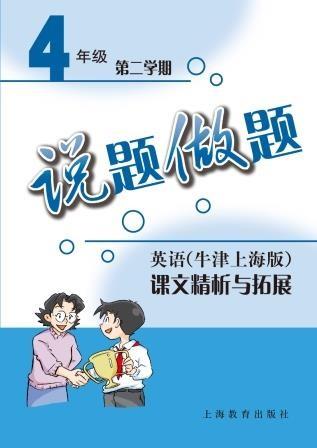 说题做题——英语(牛津上海版)课文精析与拓展 四年级第二学期