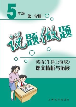 说题做题——英语（牛津上海版）课文精析与拓展 五年级第一学期