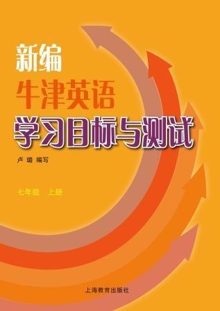 新编牛津英语学习目标与测试 七年级上册