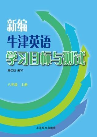 新编牛津英语学习目标与测试 八年级上册