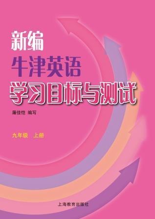 新编牛津英语学习目标与测试 九年级上册