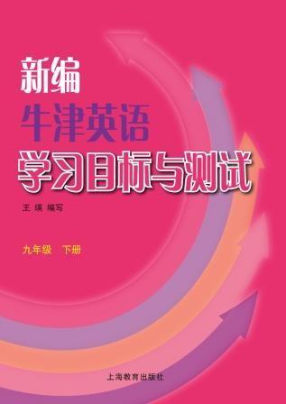 新编牛津英语学习目标与测试 九年级下册