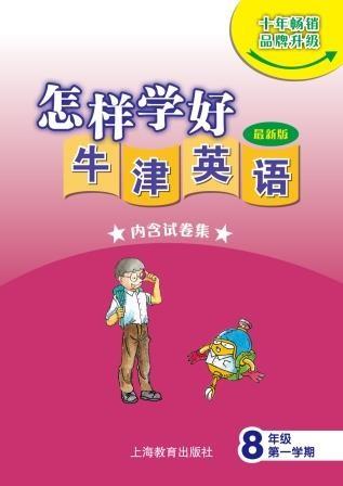 怎样学好牛津英语 八年级第一学期