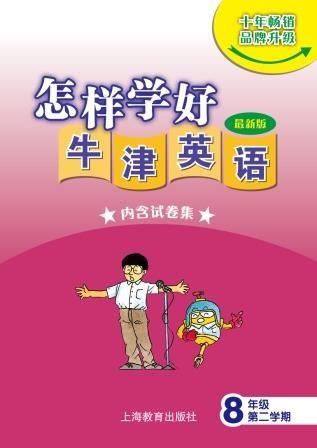 怎样学好牛津英语 八年级第二学期