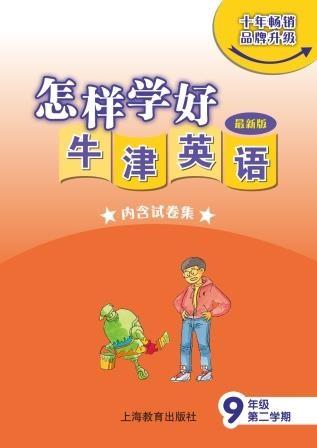 怎样学好牛津英语 九年级第二学期