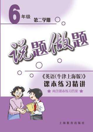 说题做题——英语(牛津上海版)课文精析与拓展 六年级第二学期