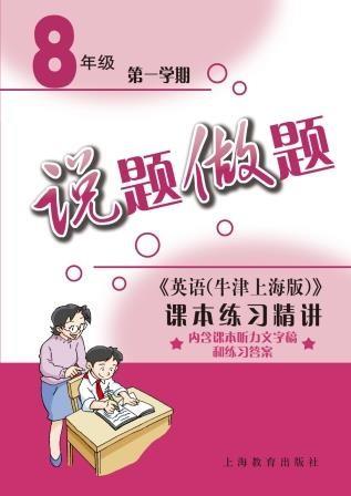 说题做题——英语（牛津上海版）课文精析与拓展 八年级第一学期