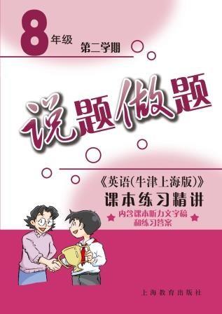 说题做题——英语（牛津上海版）课文精析与拓展 八年级第二学期