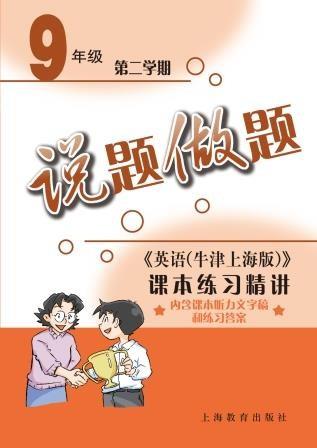 说题做题——英语（牛津上海版）课文精析与拓展 九年级第二学期