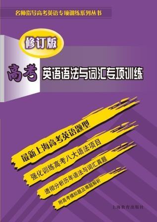 高考英语语法与词汇专项训练（修订版）
