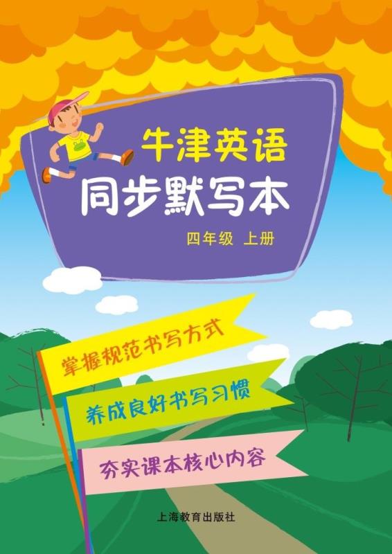 牛津英语同步默写本 四年级上册