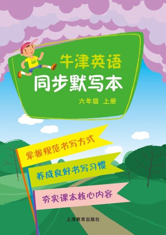 牛津英语同步默写本 六年级上册