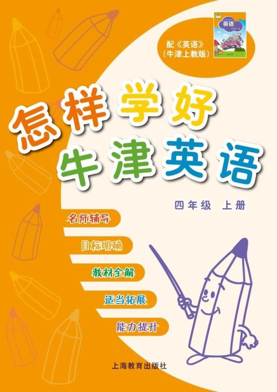 怎样学好牛津英语 四年级上册