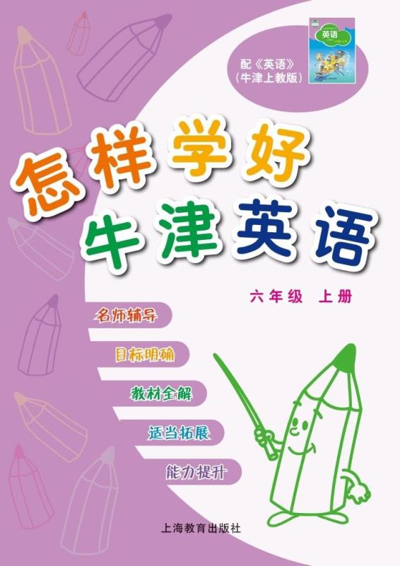 怎样学好牛津英语 六年级上册