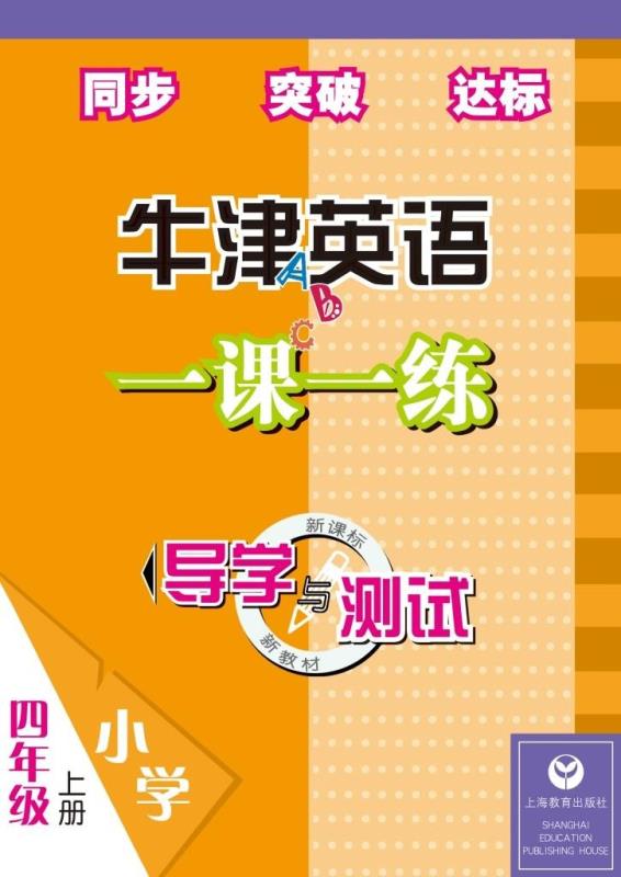导学与测试牛津英语一课一练 四年级上册