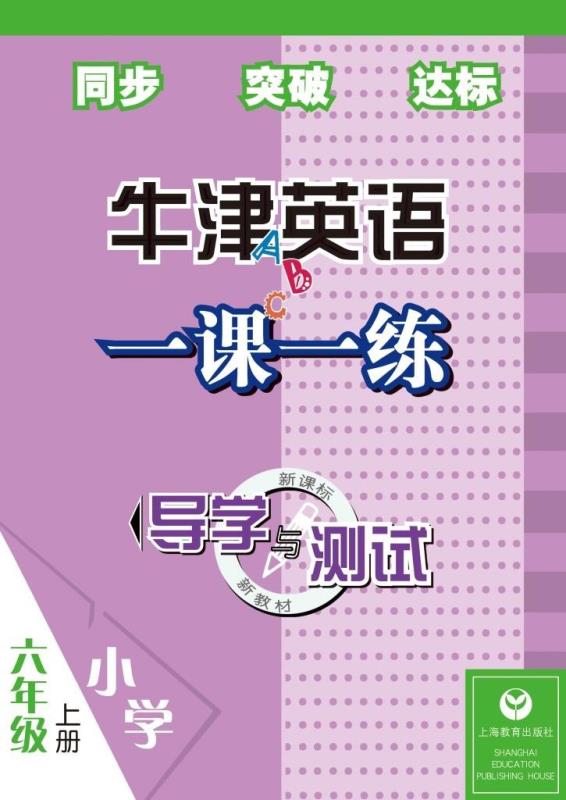 导学与测试牛津英语一课一练 六年级上册