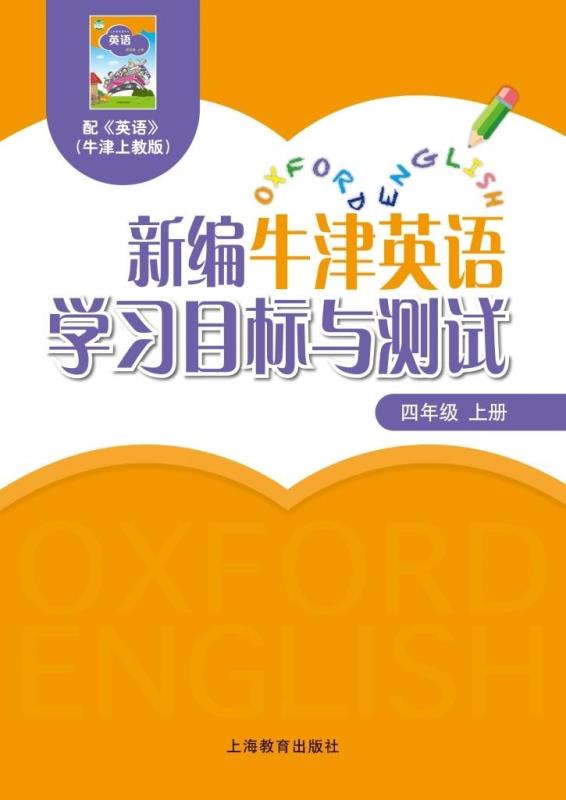 新编牛津英语学习目标与测试 四年级上册