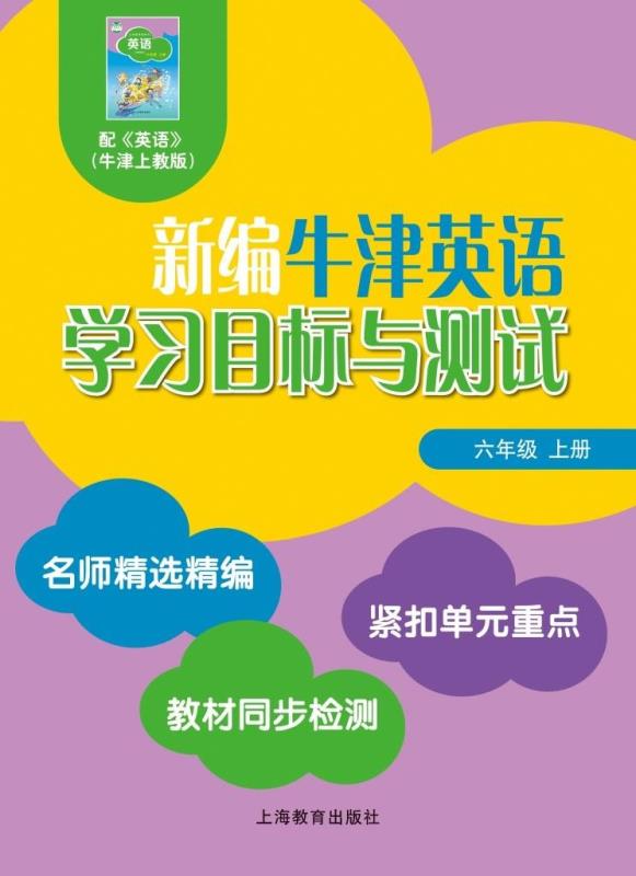 新编牛津英语学习目标与测试 六年级上册