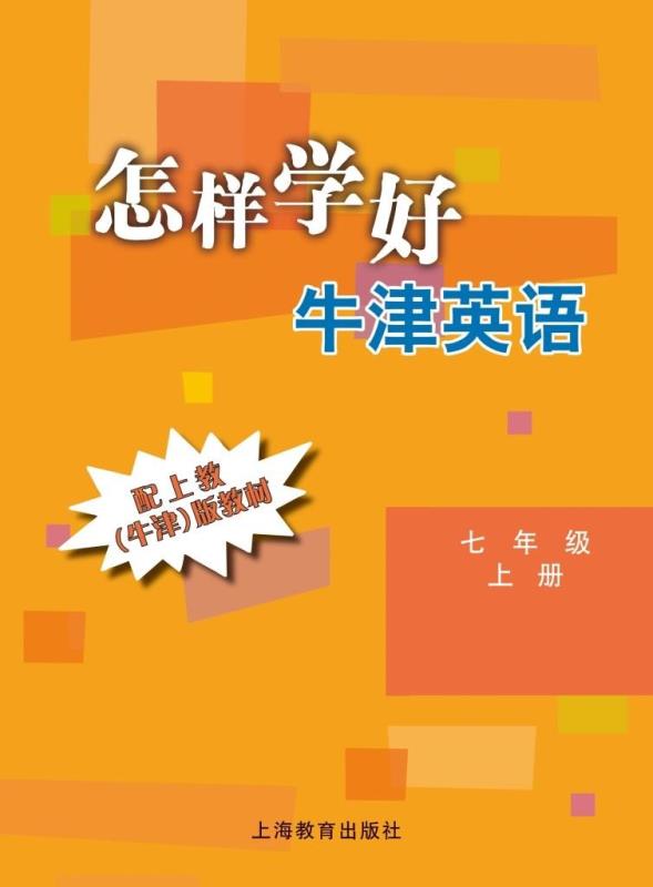 怎样学好牛津英语 七年级上册