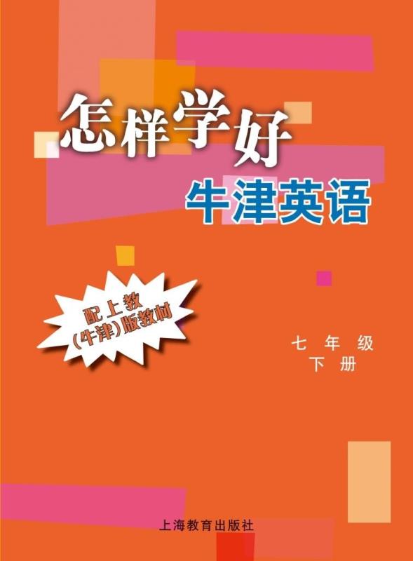 怎样学好牛津英语 七年级下册