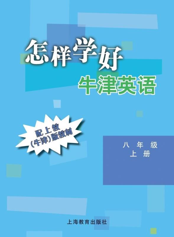 怎样学好牛津英语 八年级上册