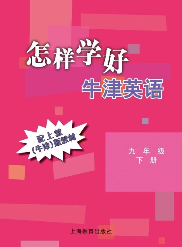 怎样学好牛津英语 九年级下册