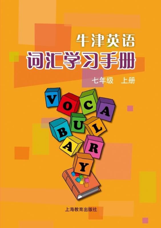 牛津英语词汇学习手册 七年级上册