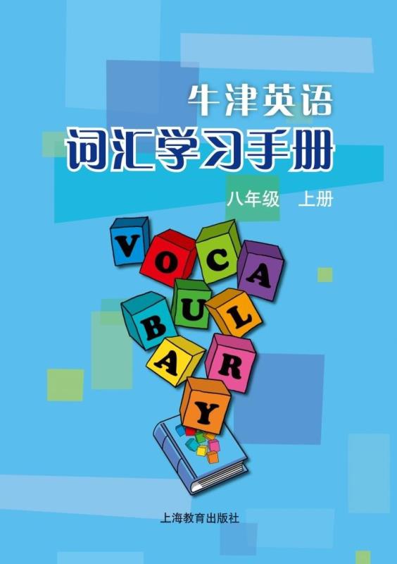 牛津英语词汇学习手册 八年级上册