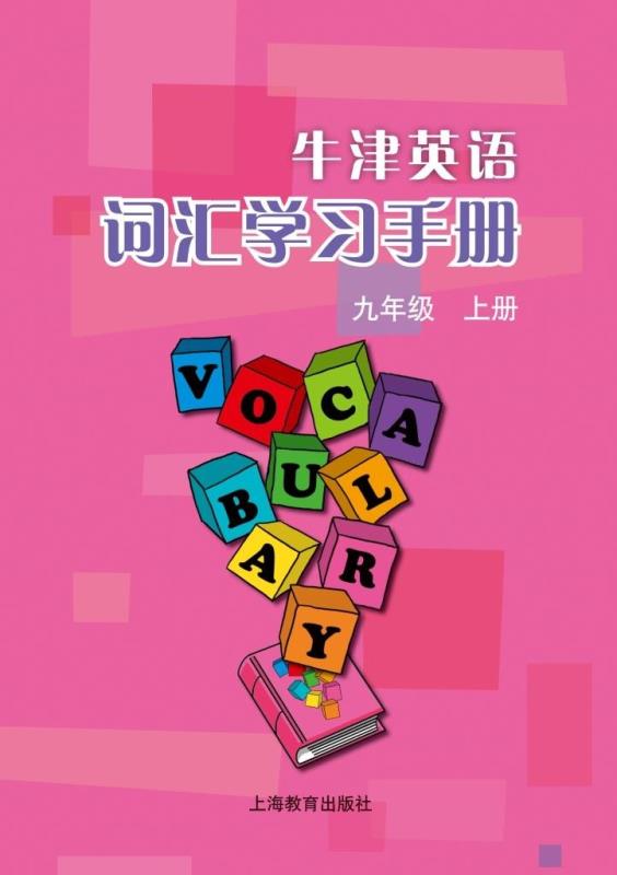 牛津英语词汇学习手册 九年级上册