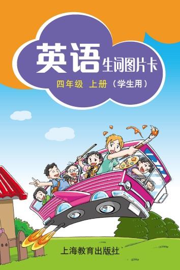 英语 生词图片卡（学生用） 四年级上册