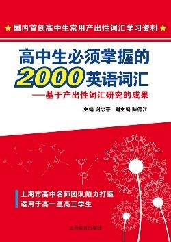 高中生必须掌握的2000英语词汇——基于产出性词汇研究的成果