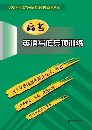 高考英语写作专项训练