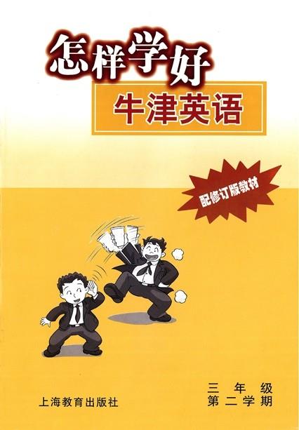 怎样学好牛津英语 三年级第二学期