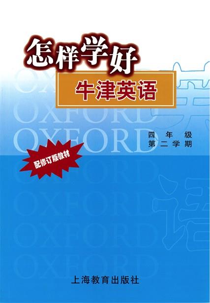 怎样学好牛津英语 四年级第二学期