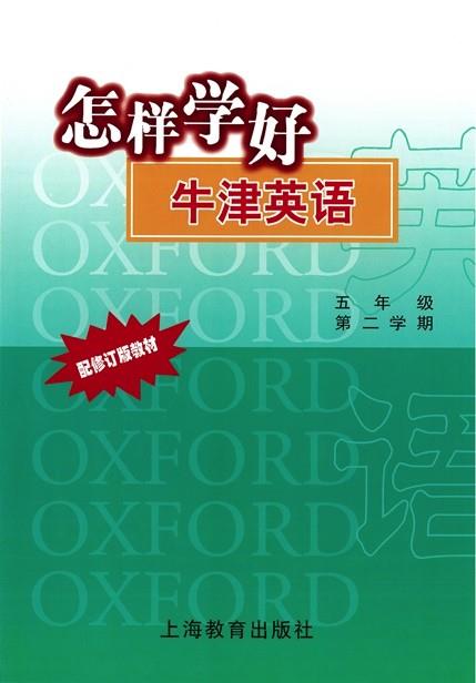 怎样学好牛津英语 五年级第二学期