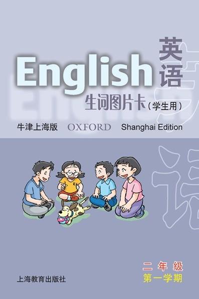 英语（牛津上海版）生词图片卡（学生用）二年级第一学期