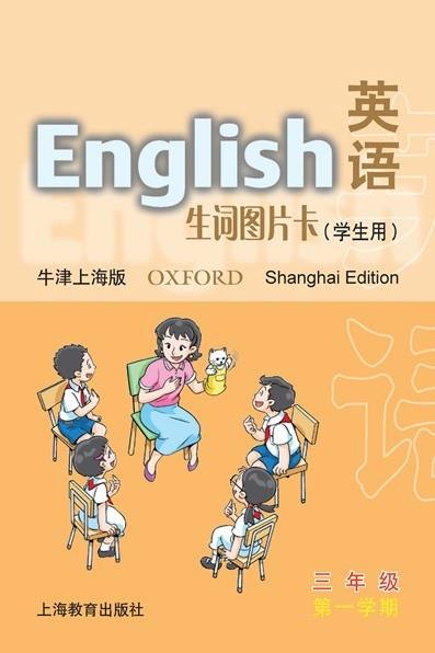 英语（牛津上海版）生词图片卡（学生用）三年级第一学期