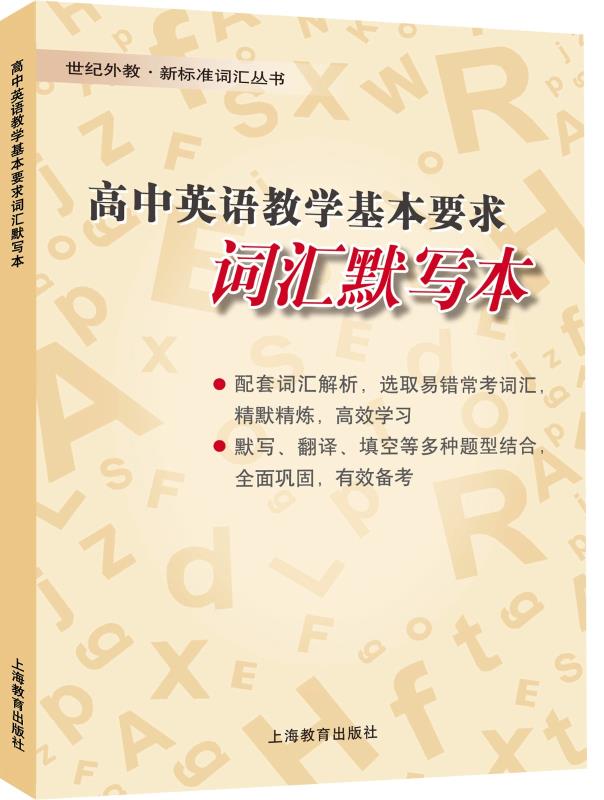 高中英语教学基本要求词汇默写本