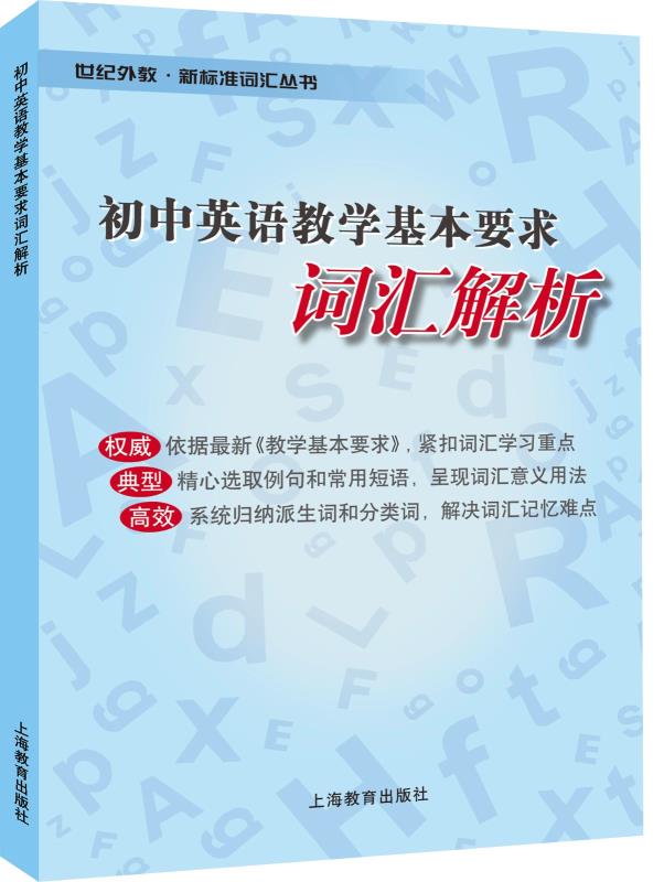 初中英语教学基本要求词汇解析