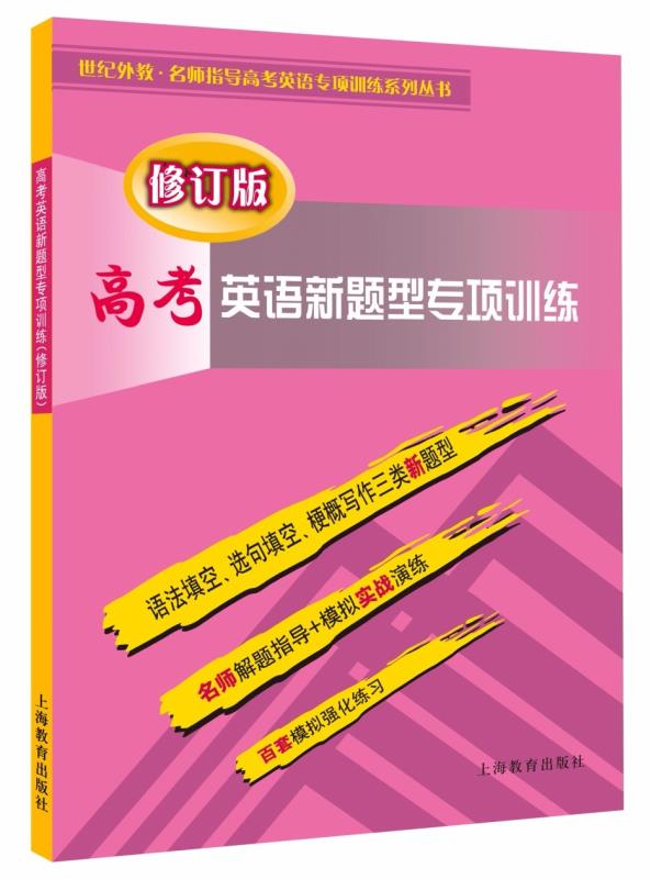 高考英语新题型专项训练（修订版）