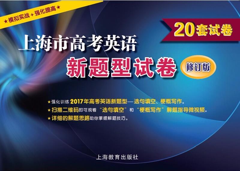 上海市高考英语新题型试卷（修订版）