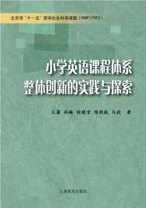 小学英语课程体系整体创新的实践与探索