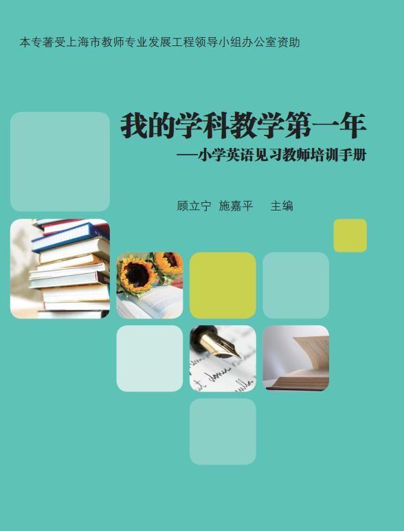 我的学科教学第一年——小学英语见习教师培训手册