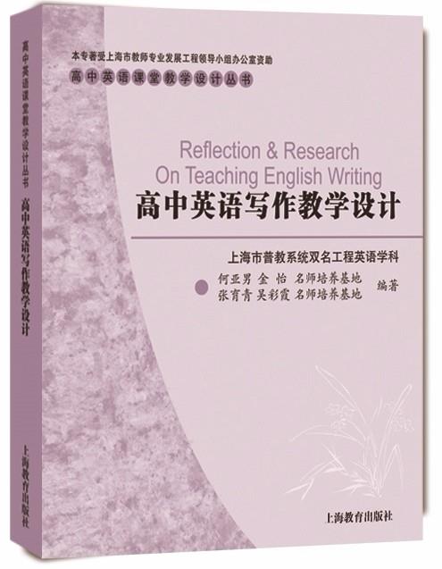 高中英语写作教学设计