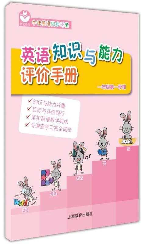 英语知识与能力评价手册 一年级第一学期