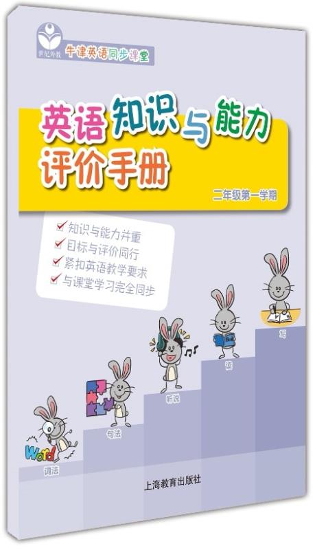 英语知识与能力评价手册 二年级第一学期