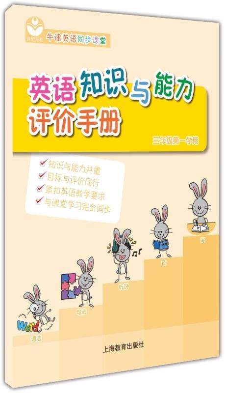 英语知识与能力评价手册 三年级第一学期