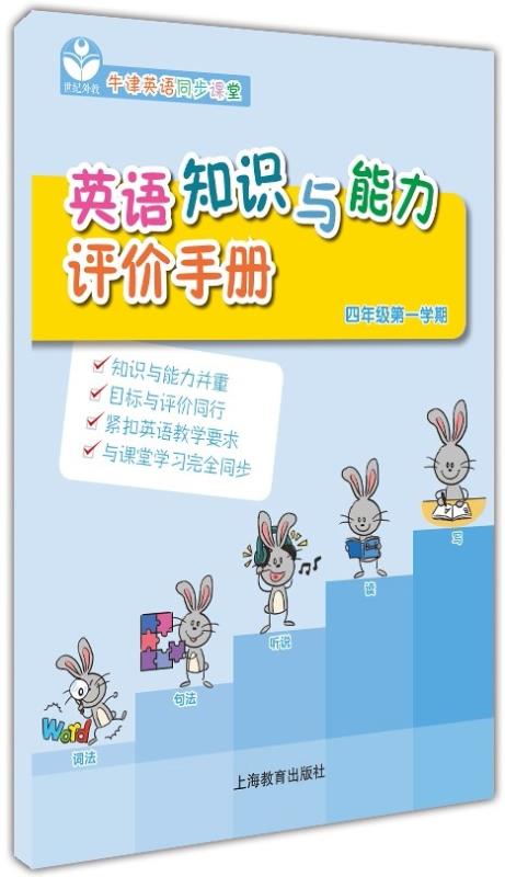 英语知识与能力评价手册 四年级第一学期