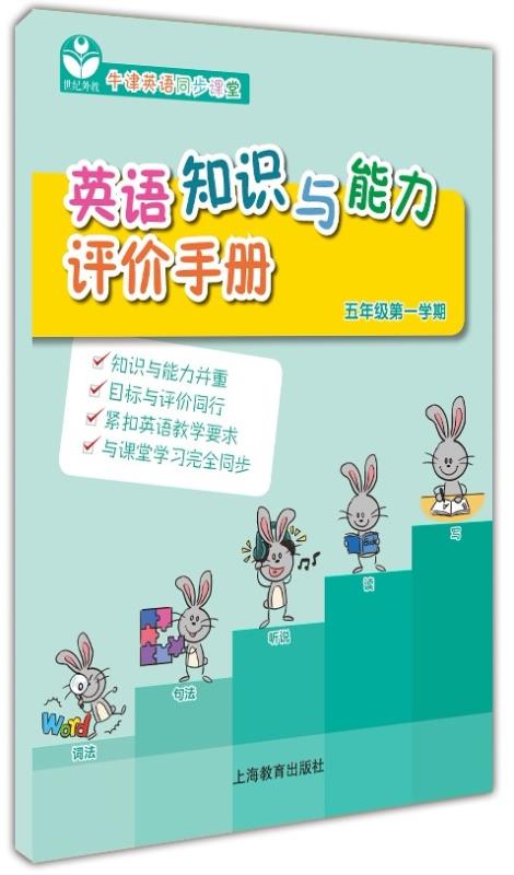 英语知识与能力评价手册 五年级第一学期