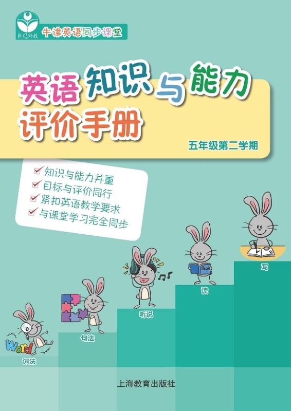 英语知识与能力评价手册 五年级第二学期